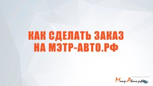 Инструкция по созданию заказа (мэтр-авто.рф)
