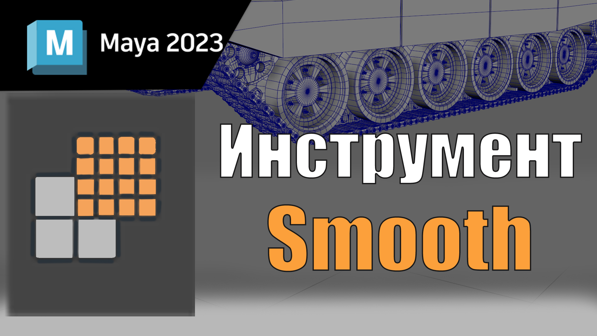 Инструмент Smooth в Maya 2023, обучение maya, программа maya.