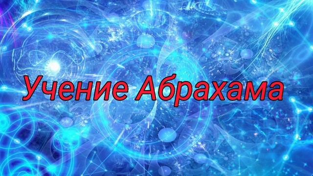Создай свой поток изобилия - Абрахам Хикс смотреть онлайн