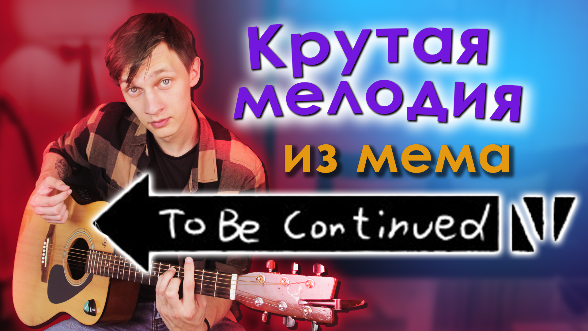 To be continued на гитаре. To be continued на гитаре табы на 1 струне.