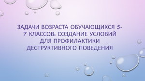 Задачи возраста обучающихся 5-7 классов: создание условий для профилактики деструктивного поведения