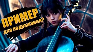 Разбор основных характеристик Уэнсдей. Анализ персонажа