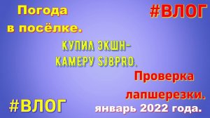 Погода в Краснодарском крае. Идёт снег. Купил экшн-камеру. Лапшерезка. Январь. Влог.