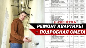 Ремонт квартиры + подробная смета.