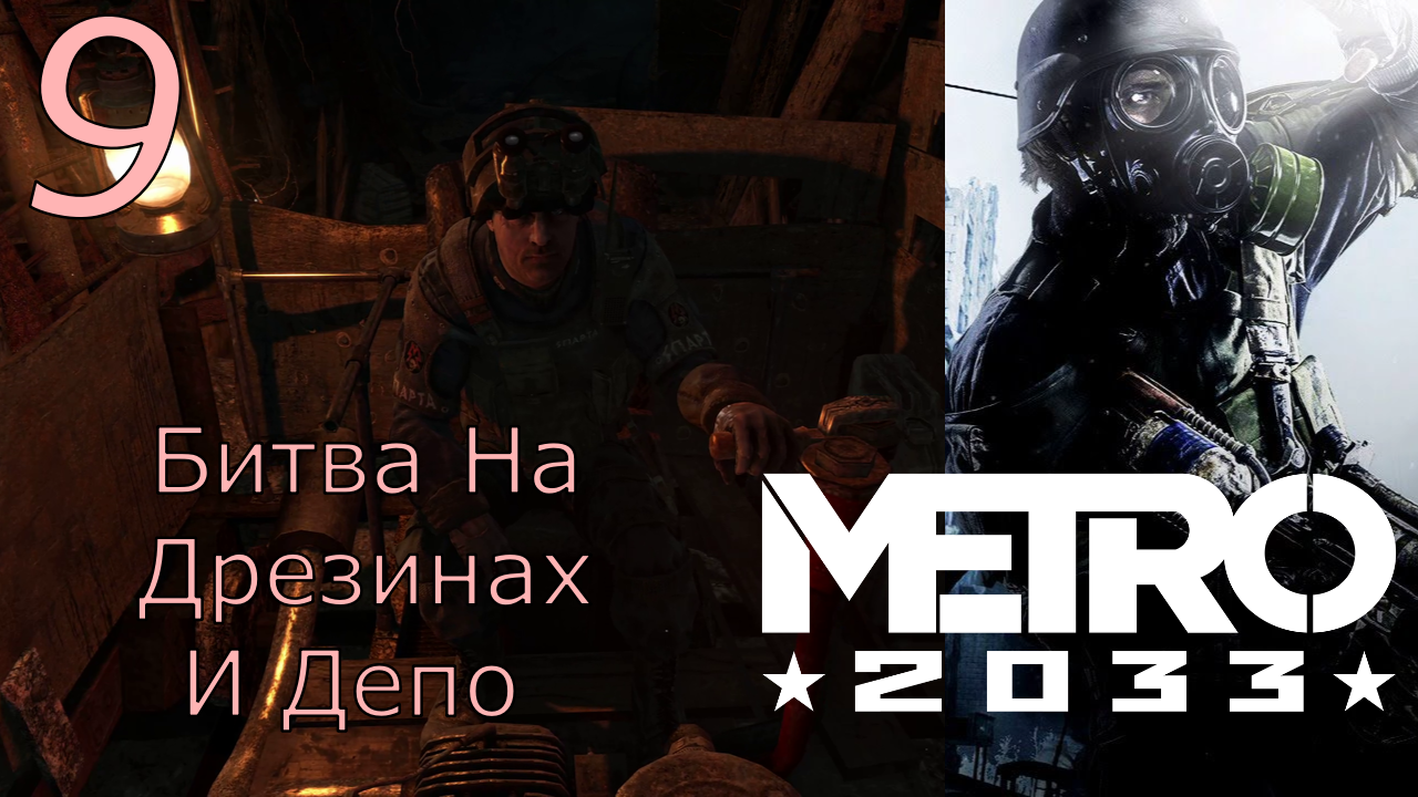 Metro 2033 Redux - Прохождение Часть 9 (Битва На Дрезинах И Депо)