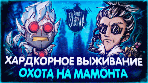 Охота на Мамонта // Выживание в Don't Starve Together