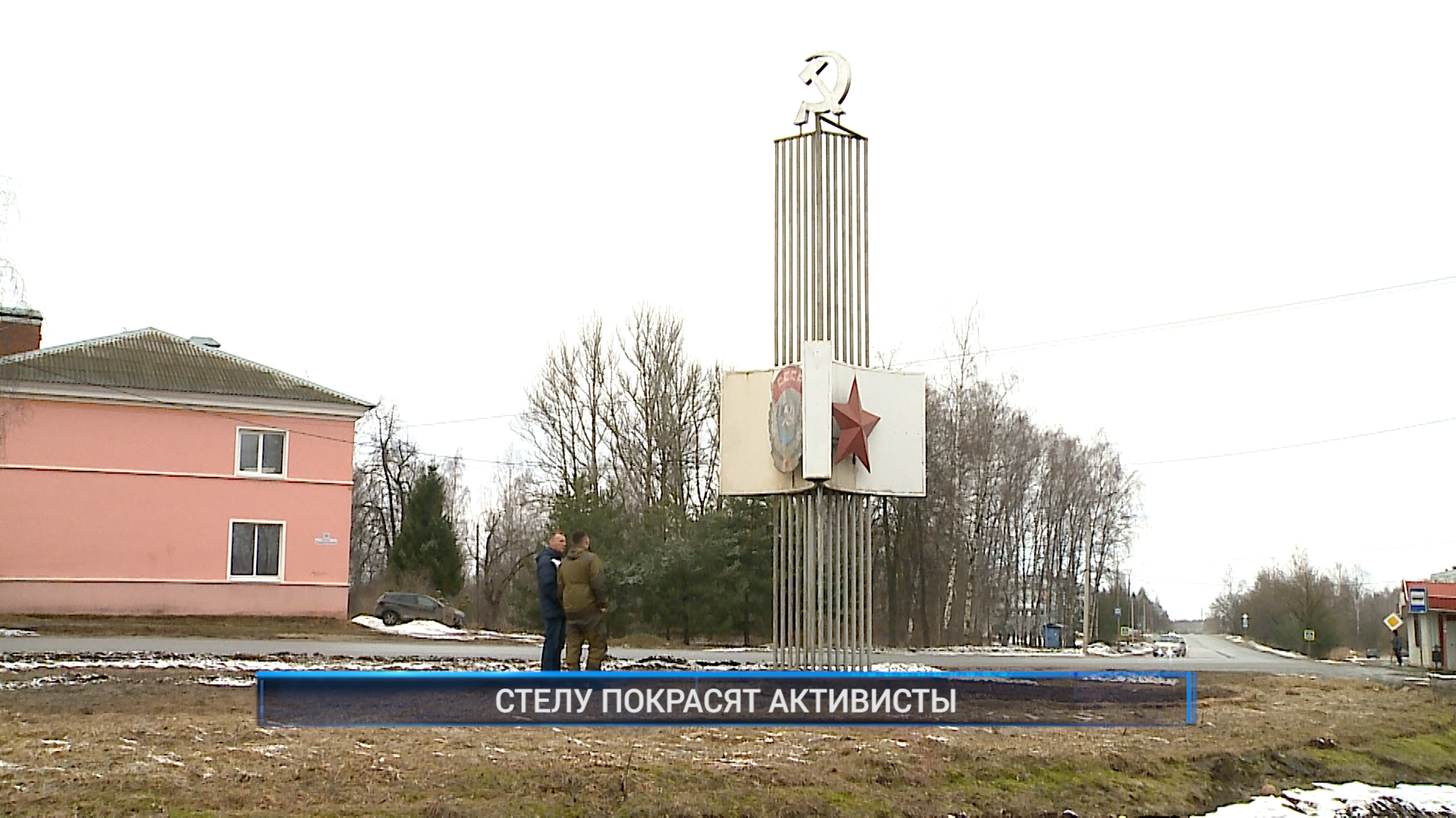 (Рыбинск-40) СТЕЛУ ПОКРАСЯТ АКТИВИСТЫ