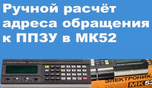 Ручной расчёт адреса обращения к ППЗУ в МК52