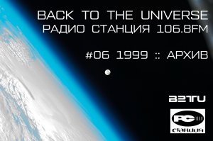 СТАНЦИЯ 106.8FM :: #06 :: BACK TO THE UNIVERSE :: ARCHIVES :: 1999