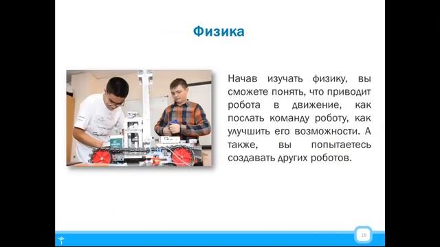 Введение в курс Робототехника: основы, области применения, виды.