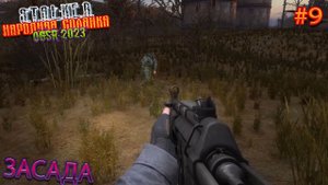 ЗАСАДА | STALKER НАРОДНАЯ СОЛЯНКА OGSR 2023 | Серия 9