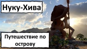 Каннибалы полинезии. Исследую остров Нуку Хива. Маркизские острова, Французская Полинезия