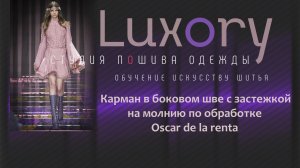 Карман в боковом шве с застежкой на молнию по обработке Oscar de la renta.