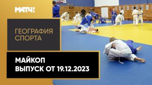 «География спорта». Майкоп
