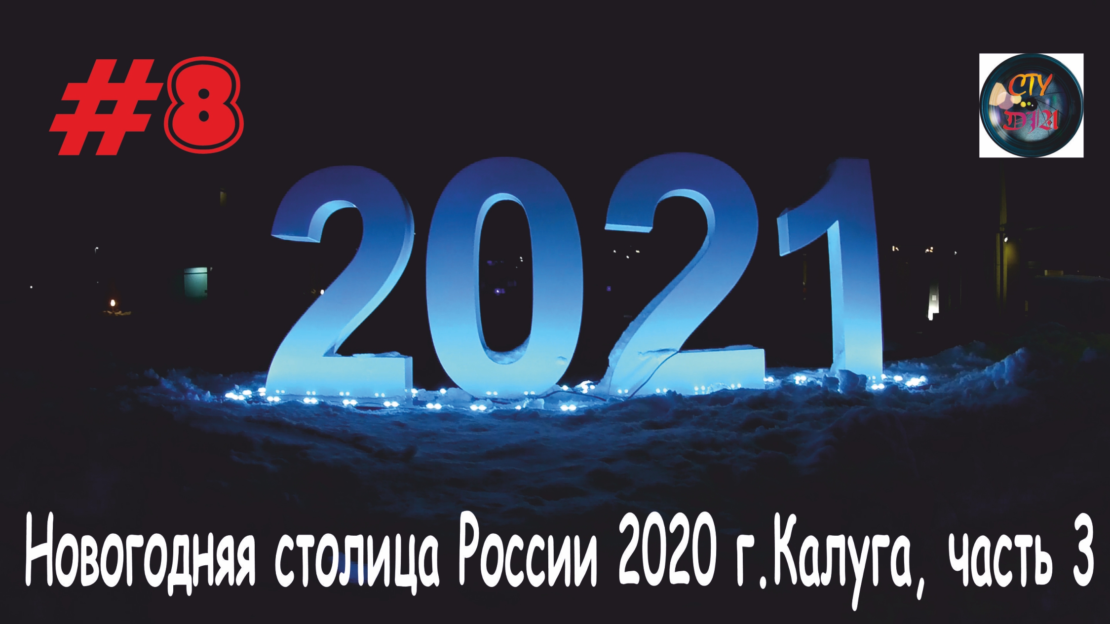 Новогодняя столица России 2020 г.Калуга, часть 3. СтуDIA