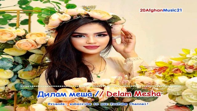 Дилам меша - Delam Mesha - Afghan Music 22 смотреть онлайн