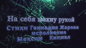 На себя махну рукой /Кавер / под гитару Максим Кинжал 2022г.  на стихи  Геннадия Жарова