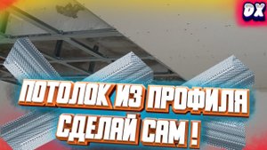 КАК СДЕЛАТЬ ПОТОЛКИ ИЗ ГИПСОКАРТОНА? "бюджетный потолок из гипсокартона"