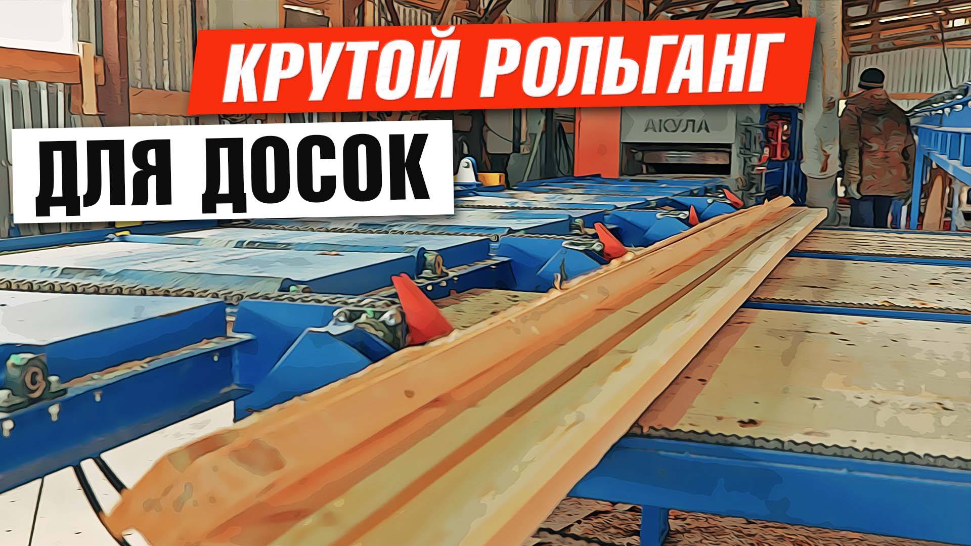 Рольганг приводной с поперечным сбросом от Аркон в реальной работе
