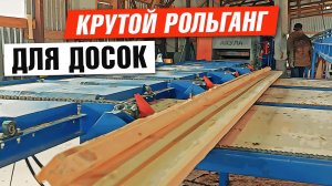 Рольганг приводной с поперечным сбросом от Аркон в реальной работе