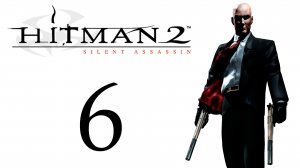 Hitman 2: Silent Assassin - Миссия 6 - Приглашение на вечеринку - Прохождение [#6] | PC (2018 г.)
