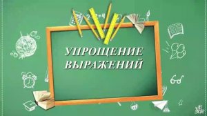 Упрощение выражений. Метод фонтанчика. 5 класс.