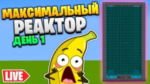 ДЕЛАЕМ САМЫЙ БОЛЬШОЙ РЕАКТОР В МАЙНКРАФТ (Extreme Reactors) - ТехноМагия СТРИМ #2