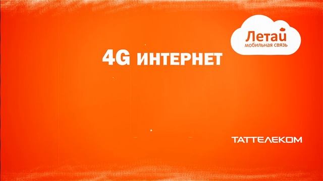 Тариф ЧЕ от Летай смотреть онлайн