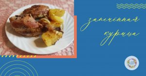 Запечанная курица в духовке под соево-горчичном маринаде с чесноком и картофелем