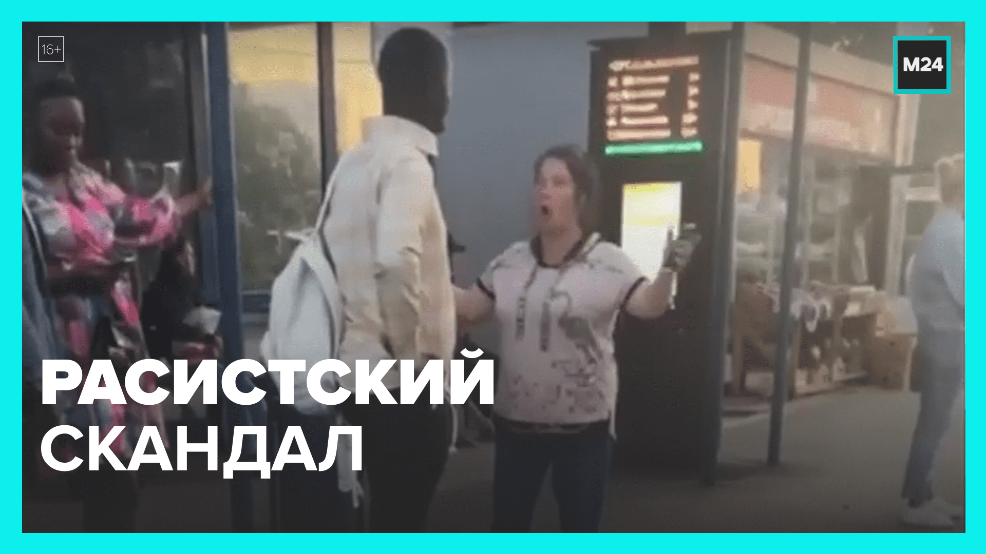 Расистский скандал — Москва 24