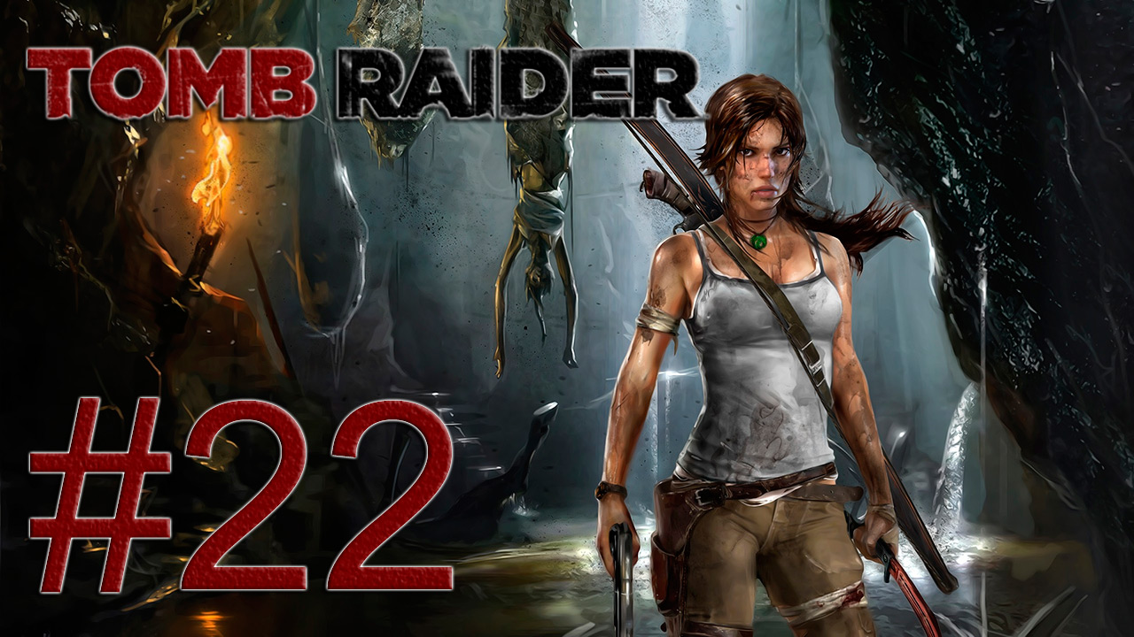 Tomb Raider - Прохождение игры на русском - Борис, ты не прав! [#22] | PC (запись 2013г.)