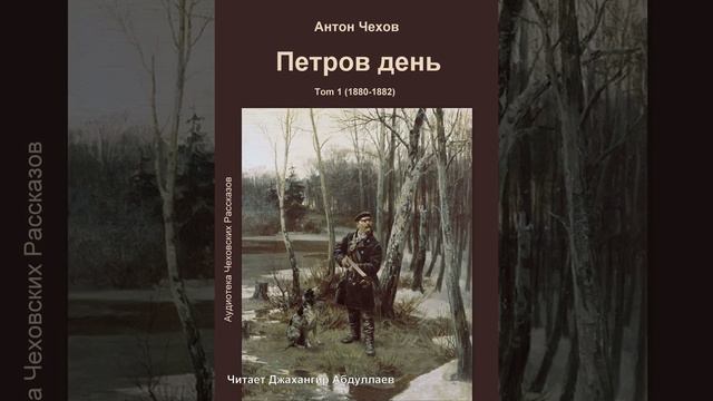 Петров день (без муз) #антончехов #чехов #джахангирабдуллаев #аудиокнига #рассказ #читаювслух