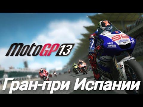 MotoGP 13 | PC | Гран-при Испании