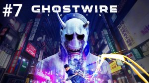 #7 _ GhostWire_ Tokyo ► После конца I Искусство имитирует жизнь I Проклятые струны I Прятки ► PS5