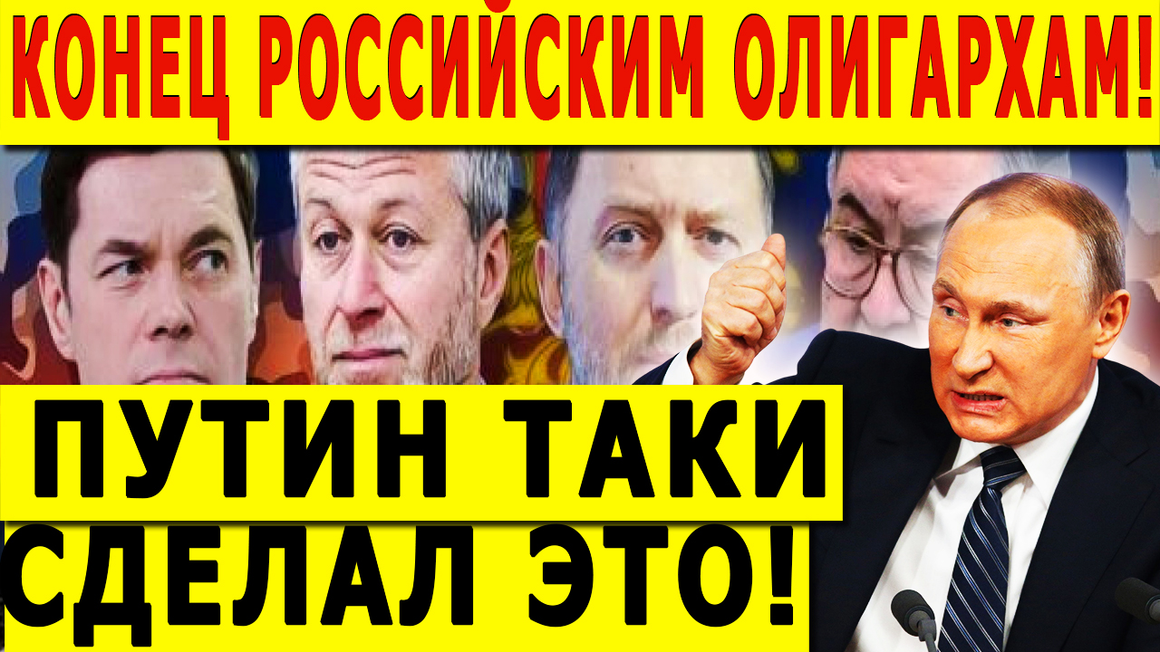 КОНЕЦ РОССИЙСКИМ ОЛИГАРХАМ! ПУТИН ТАКИ СДЕЛАЛ ЭТО!