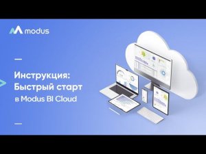 Быстрый старт Modus BI Cloud