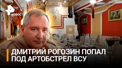 Рогозин ранен при обстреле ВСУ гостиницы в Донецке. Ему оказывается медпомощь / РЕН Новости