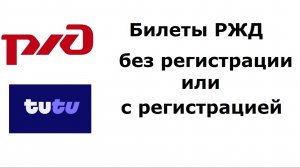 Как лучше купить билет РЖД: с регистрацией личного кабинета или без регистрации