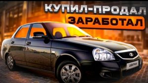 КУПИТЬ И НЕ ОБЛОЖАТЬСЯ! 4 ЛАДЫ ПРИОРЫ на продажу.Идеально для перекупа.