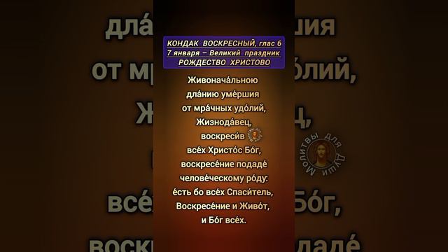 Кондак Воскресный в Великий праздник РОЖДЕСТВО ХРИСТОВО, глас 6