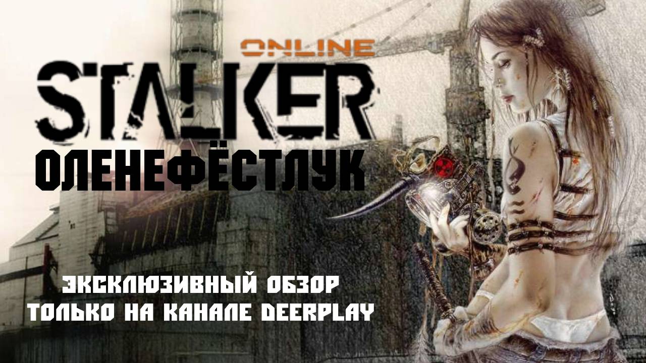 Stalker Online Оленефёстлук™