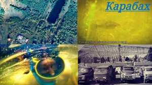 Монетный. Карабах под водой.