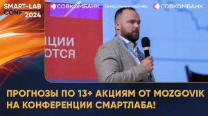 Прогнозы по 13+ акциям от Mozgovik на конференции смартлаба!