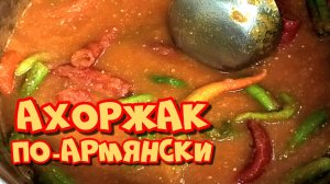 ??Ахоржак (АППЕТИТ) Аджика с хрустящий острым перцем по-армянски. Перец в томатном соусе.