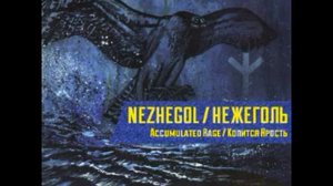 Нежеголь - Верные спутники ветров