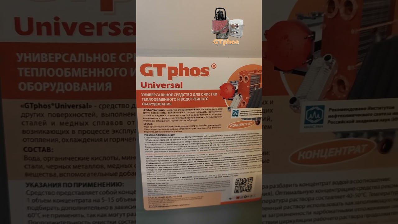 Отгрузили в Брянск GTphos Universal для промывки систем отопления#gtphos #ремонткотла #промывкакотла смотреть онлайн