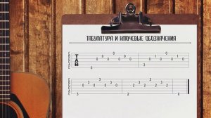 Табулатура для гитары