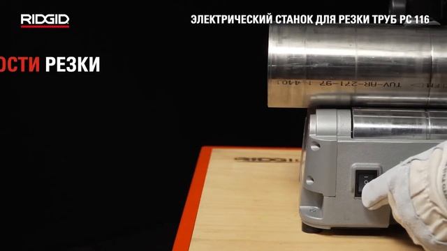 Электрический станок для резки труб RIDGID PC116 смотреть онлайн