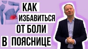 Как избавиться от боли в пояснице?