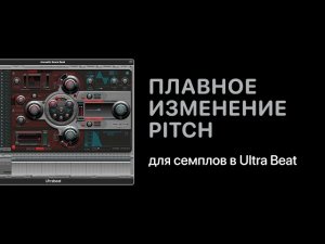 Плавное изменение Pitch ��ля семплов в Ultra Beat в Logic Pro [Logic Pro Help]